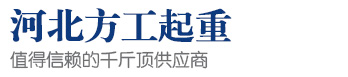 河北方工機械設(shè)備貿(mào)易有限公司